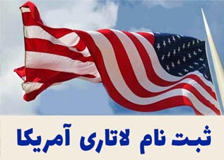 ثبت نام لاتاری آمریکا