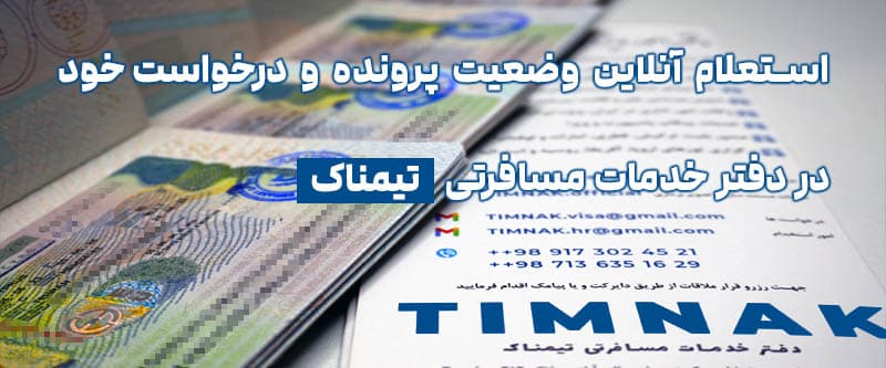 استعلام وضعیت پرونده Application status